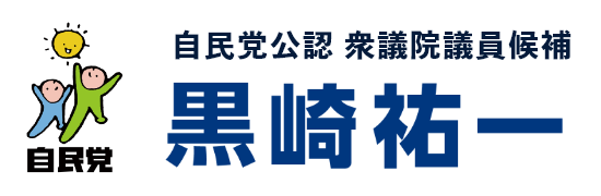 黒崎祐一 | 自民党公認 衆議院議員候補