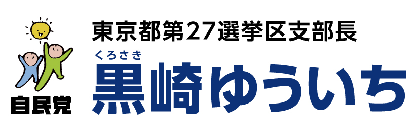黒崎祐一 | 自由民主党 東京都第27選挙区支部長(中野区全域+杉並区東部)