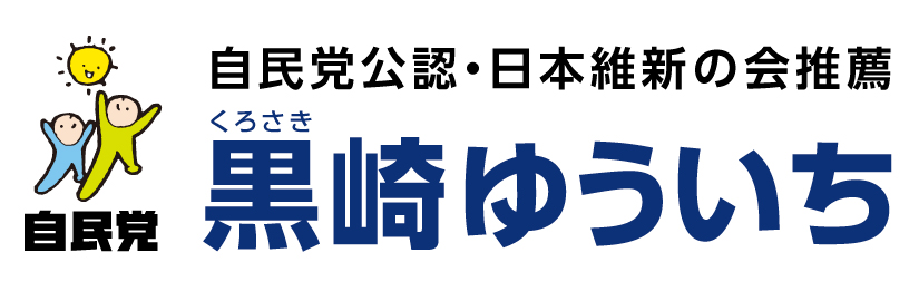 黒崎ゆういち | 自由民主党 東京都第27選挙区支部長（中野区全域＋杉並区東部）
