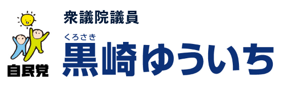 黒崎ゆういち | 自由民主党 東京都第27選挙区支部長(中野区全域+杉並区東部)